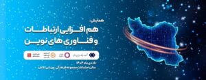 ارتباطات و فناوری های نوین