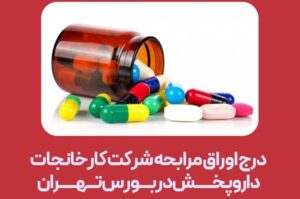اوراق مرابحه داروپخش