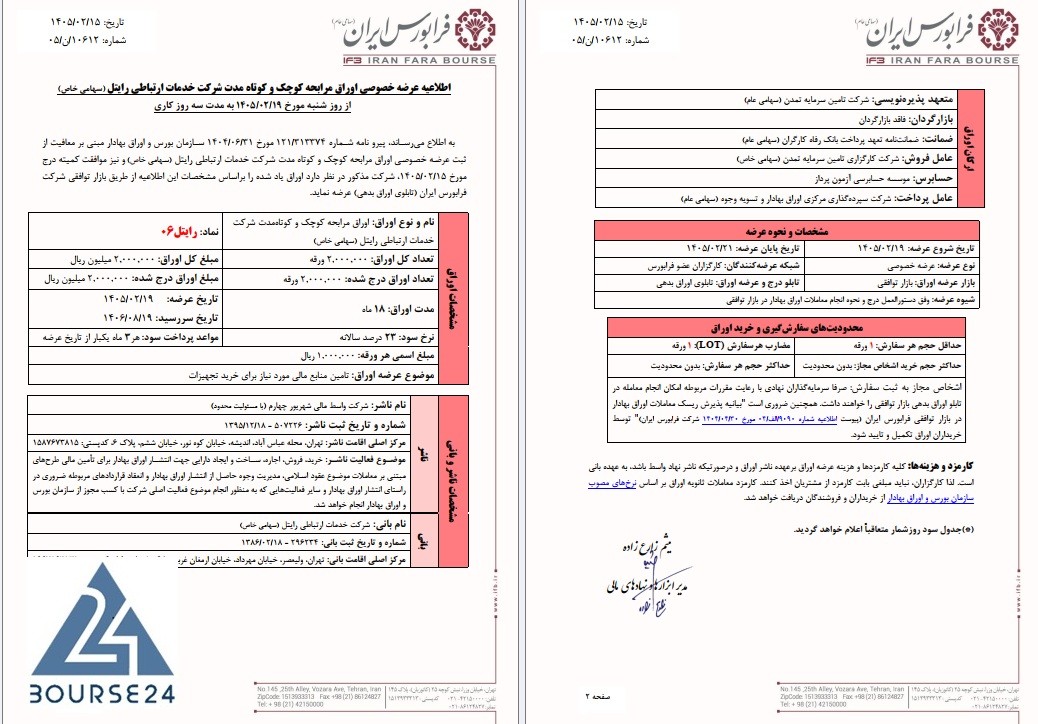شرکت خدمات ارتباطی رایتل