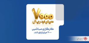 افزایش سرمایه صبا تامین