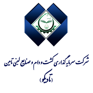 شرکت سرمایه گذاری کشت و دام و صنایع لبنی تامین (تادیکو)