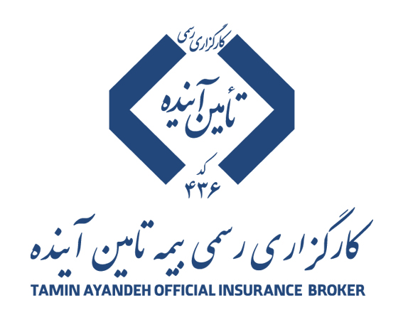 کارگزاری بیمه تامین آینده